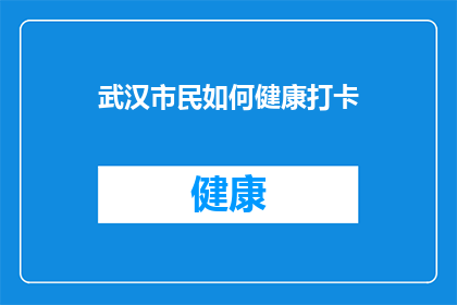 武汉市民如何健康打卡(武汉市民如何健康打卡？探索健康生活新方式)