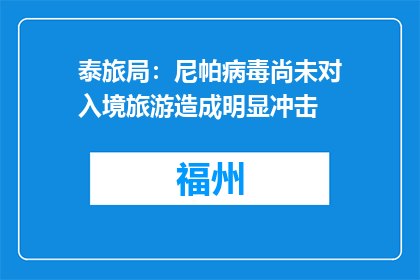 泰旅局：尼帕病毒尚未对入境旅游造成明显冲击