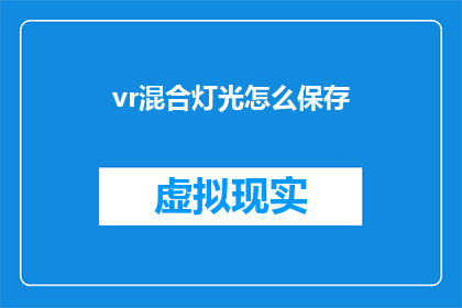 vr混合灯光怎么保存(如何将VR混合灯光效果保存？)