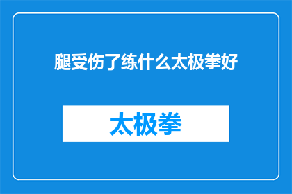 腿受伤了练什么太极拳好(如何通过练习太极拳来帮助腿部受伤的康复？)