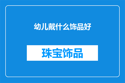 幼儿戴什么饰品好(幼儿佩戴何种饰品为佳？)