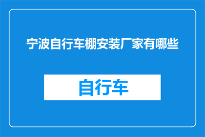 宁波自行车棚安装厂家有哪些(宁波地区自行车棚安装服务供应商有哪些？)