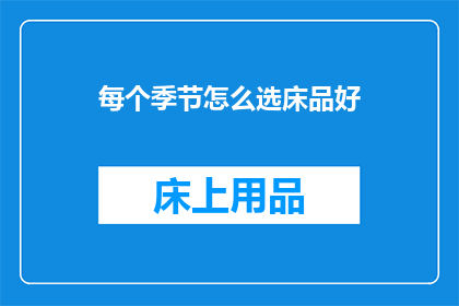 每个季节怎么选床品好(如何根据季节变化挑选适宜的床品？)