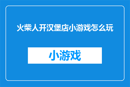 火柴人开汉堡店小游戏怎么玩(如何玩转火柴人开汉堡店小游戏？)