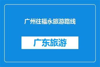 广州往福永旅游路线(广州到福永的旅游路线有哪些推荐？)