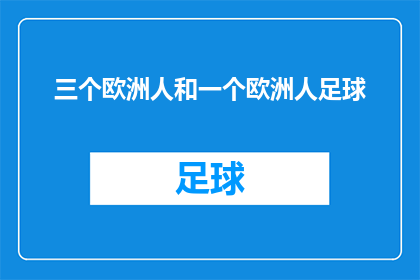 三个欧洲人和一个欧洲人足球(三个欧洲人和一个欧洲人足球：他们是如何影响足球世界的？)