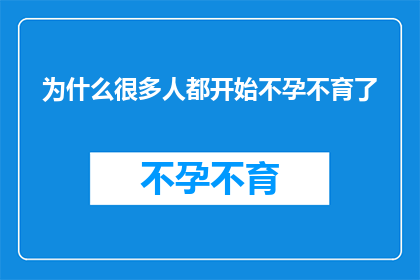 为什么很多人都开始不孕不育了(为什么越来越多的人陷入了不孕不育的困境？)