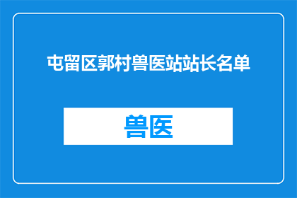 屯留区郭村兽医站站长名单(屯留区郭村兽医站站长名单是否已公布？)
