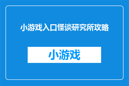 小游戏入口怪谈研究所攻略(探索小游戏入口怪谈研究所的神秘世界：如何巧妙通关？)