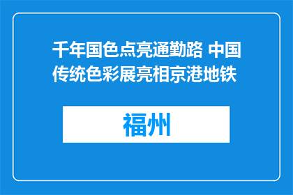 千年国色点亮通勤路 中国传统色彩展亮相京港地铁