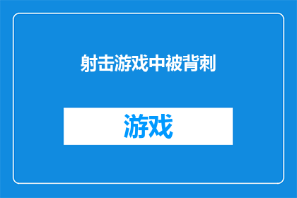 射击游戏中被背刺(在射击游戏中，玩家如何避免被背刺？)