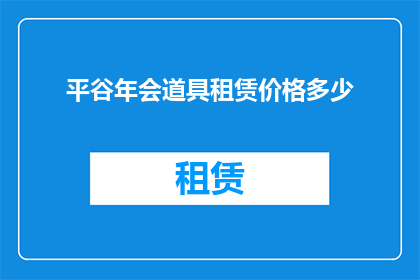 平谷年会道具租赁价格多少(平谷年会道具租赁价格是多少？)