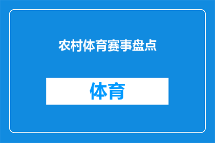 农村体育赛事盘点(农村体育赛事的现状与挑战：盘点那些值得注意的亮点和问题)