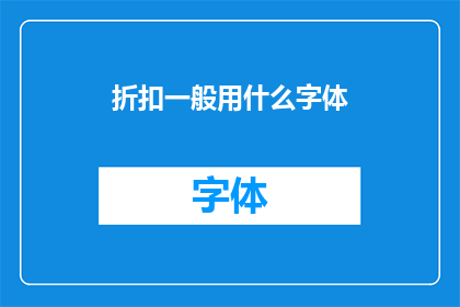 折扣一般用什么字体(在设计折扣信息时，应如何选择字体？)