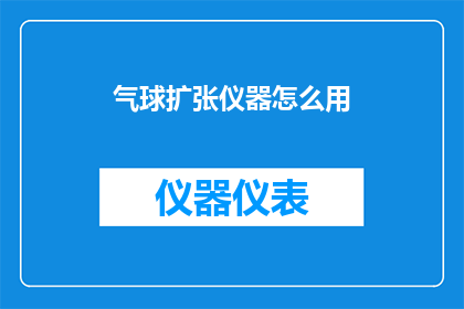 气球扩张仪器怎么用(如何正确使用气球扩张仪器？)