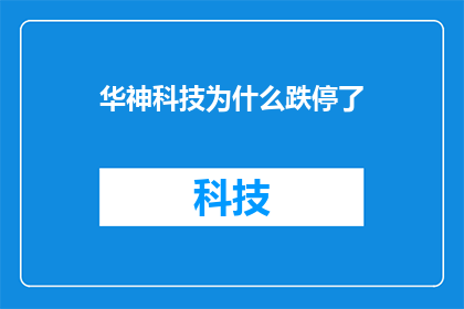 华神科技为什么跌停了(华神科技股价为何遭遇跌停？投资者应如何应对？)