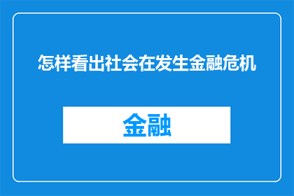 怎样看出社会在发生金融危机(如何识别社会正经历一场金融危机？)