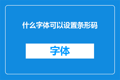 什么字体可以设置条形码(什么字体适合制作条形码？)