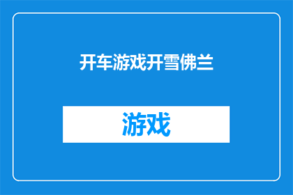 开车游戏开雪佛兰(驾驶体验升级：开雪佛兰，感受不一样的速度与激情吗？)
