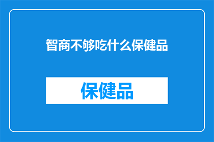 智商不够吃什么保健品(智商提升的秘诀？选择保健品还是科学方法？)