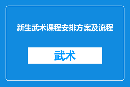 新生武术课程安排方案及流程(新生武术课程安排方案及流程疑问句长标题：如何有效规划和实施新生武术课程？)