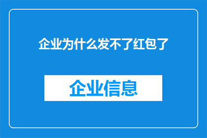 企业为什么发不了红包了(企业红包发放为何陷入困境？)