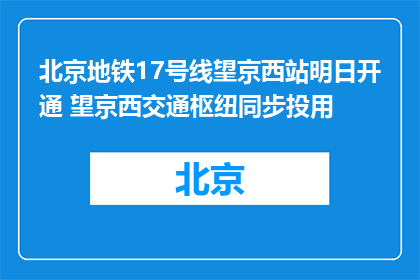 北京地铁17号线望京西站明日开通 望京西交通枢纽同步投用