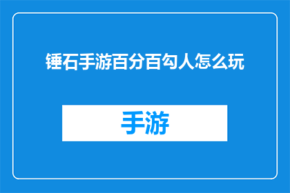 锤石手游百分百勾人怎么玩(如何精通锤石手游中的百分百勾人技巧？)