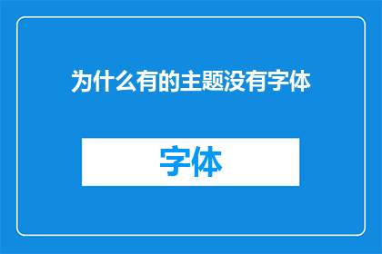 为什么有的主题没有字体(为何某些主题缺失字体？)