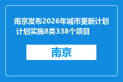 南京发布2026年城市更新计划 计划实施8类338个项目