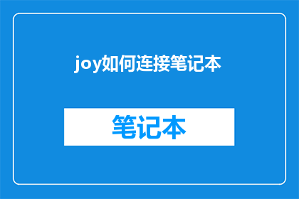 joy如何连接笔记本(如何将快乐与笔记本紧密相连？)