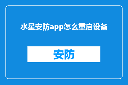 水星安防app怎么重启设备(如何重启水星安防app中的设备？)