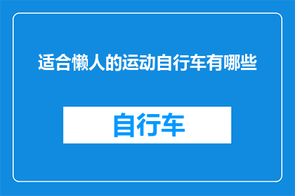 适合懒人的运动自行车有哪些(哪些运动自行车适合那些不愿花时间锻炼的人？)