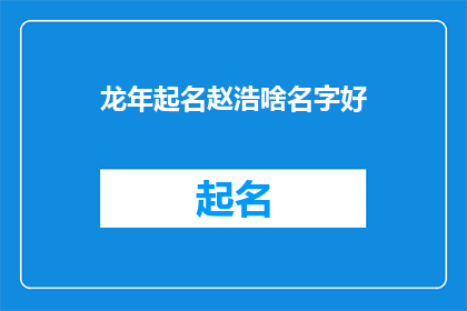 龙年起名赵浩啥名字好(龙年来临，如何为赵浩起一个好名字？)