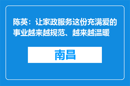 陈英：让家政服务这份充满爱的事业越来越规范、越来越温暖