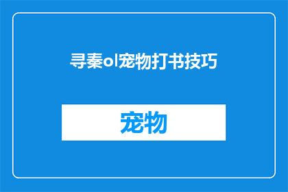 寻秦ol宠物打书技巧(如何掌握寻秦ol宠物打书技巧？)