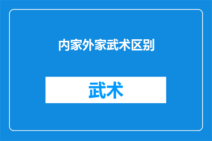 内家外家武术区别(内家与外家武术之间存在哪些显著差异？)