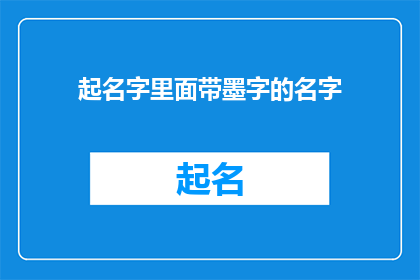 起名字里面带墨字的名字(如何为一个墨字名字起名？)