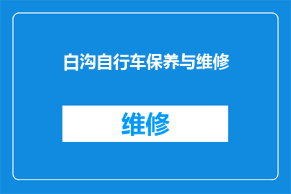 白沟自行车保养与维修(如何正确保养与维修白沟地区的自行车？)