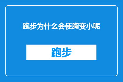 跑步为什么会使胸变小呢(跑步是否会导致胸部变小？探索运动与体型变化的奥秘)