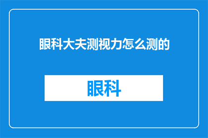 眼科大夫测视力怎么测的(眼科医生是如何精确测量视力的？)