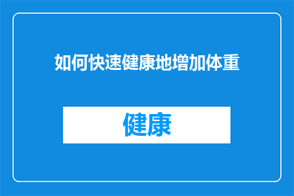 如何快速健康地增加体重(如何有效且健康地增加体重？)