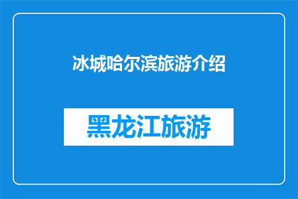 冰城哈尔滨旅游介绍(哈尔滨，这座冰城的魅力何在？)