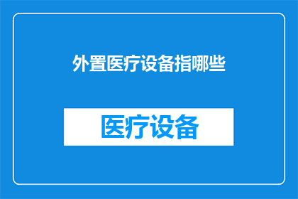 外置医疗设备指哪些(哪些设备属于外置医疗设备？)