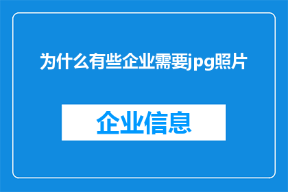 为什么有些企业需要jpg照片(为什么有些企业需要jpg照片？)