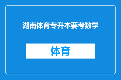 湖南体育专升本要考数学(湖南体育专升本考试中，数学科目是否成为必考内容？)