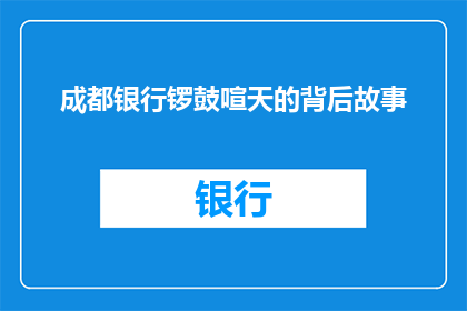 成都银行锣鼓喧天的背后故事(成都银行锣鼓喧天背后的故事是什么？)