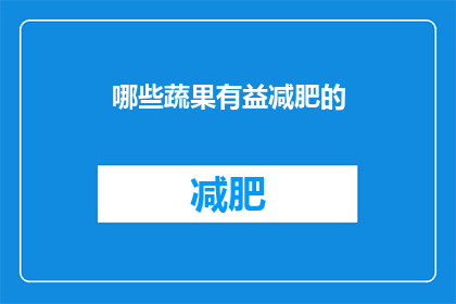 哪些蔬果有益减肥的(哪些蔬果对减肥有益？)