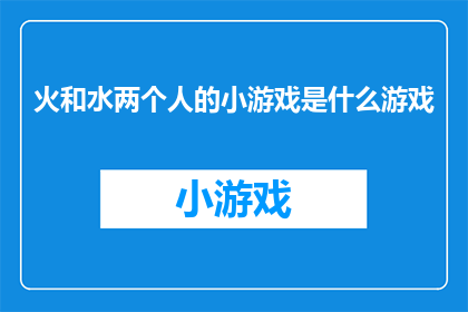 火和水两个人的小游戏是什么游戏(火和水：两个元素的互动能创造出哪些有趣的小游戏？)