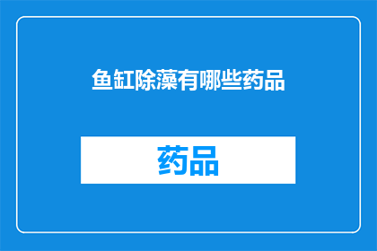鱼缸除藻有哪些药品(如何有效去除鱼缸中的藻类？探索适合的药品选择)